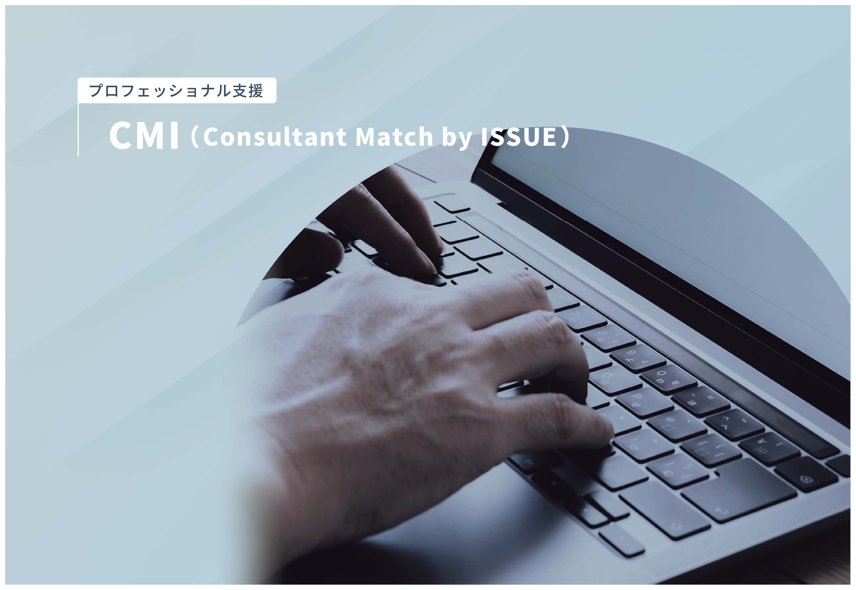 CMI（Consultant Match by ISSUE）