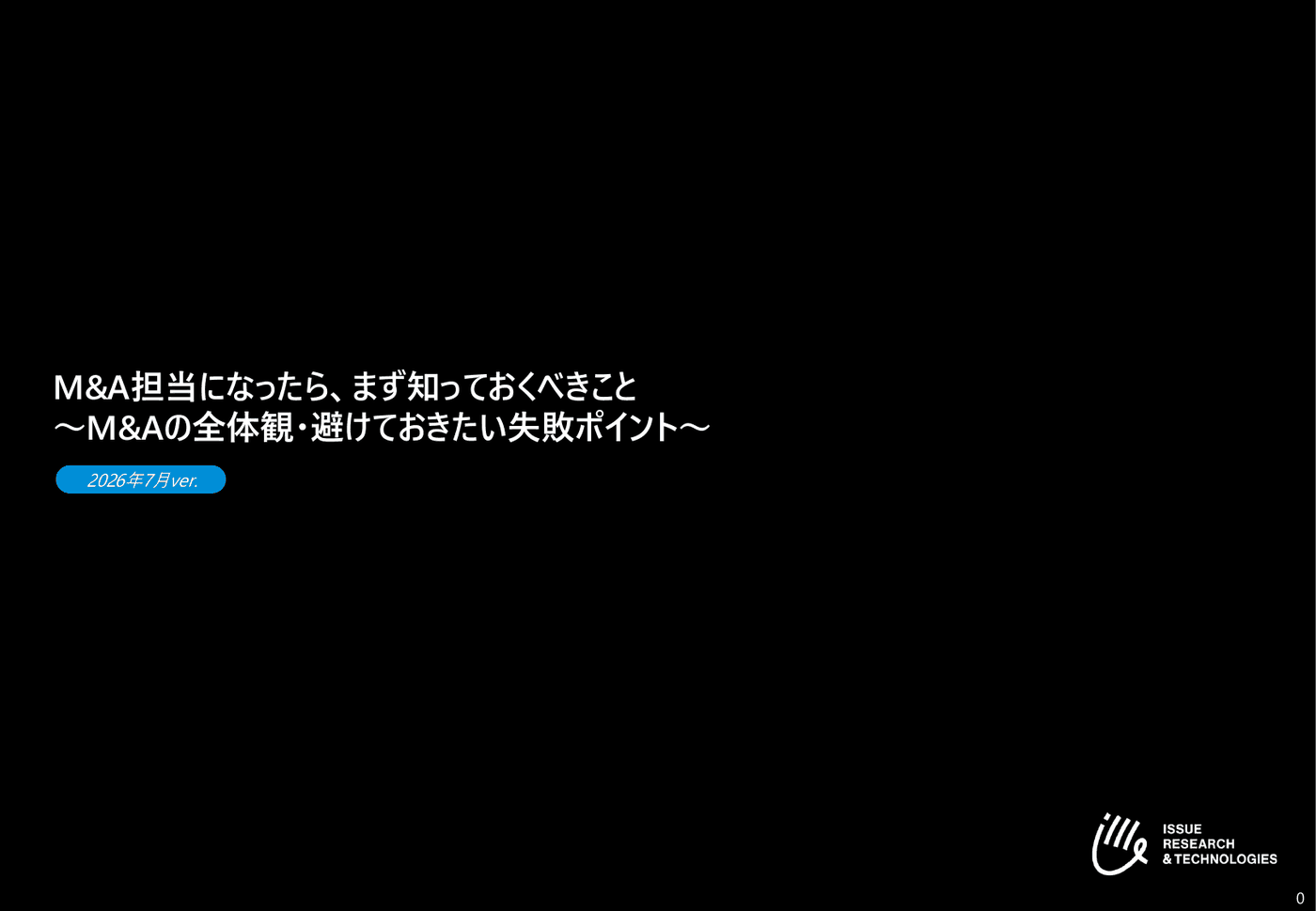 M&A担当になったら、まず知っておくべきこと 〜M&Aの全体観・避けておきたい失敗ポイント〜 表紙