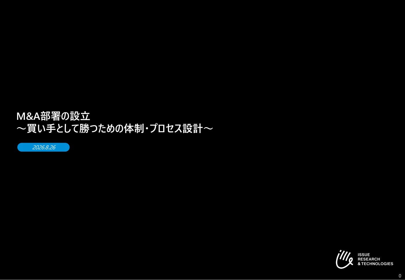 M&A部署の設立 〜買い手として勝つための体制・プロセス設計〜 資料表紙