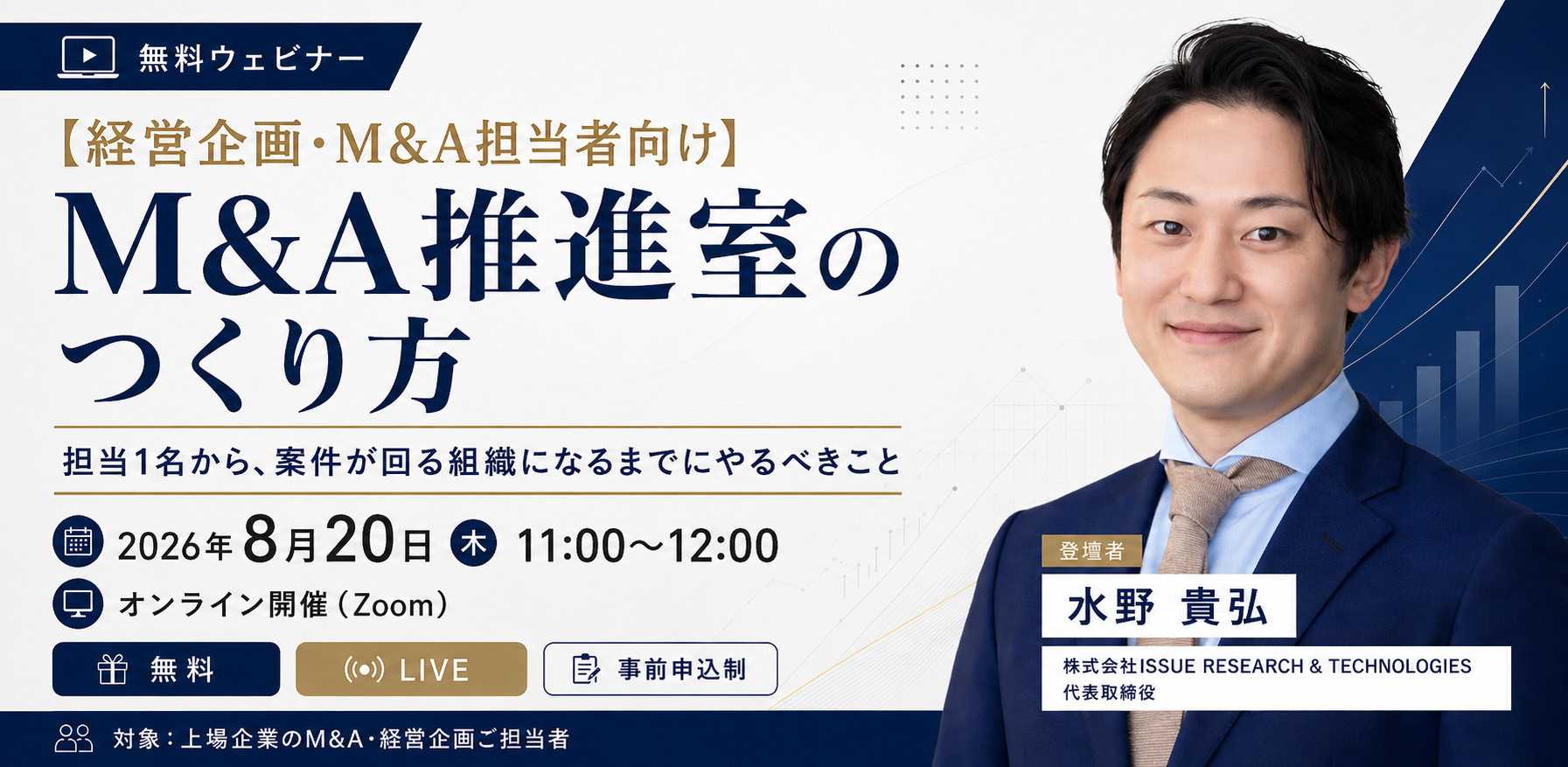 【経営企画・M&A担当者向け】M&A推進室のつくり方 2026年8月20日開催ウェビナーバナー