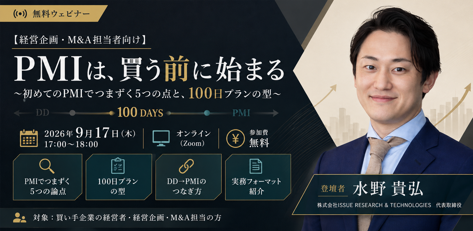 PMIは、買う前に始まる 2026年9月17日開催 無料ウェビナー