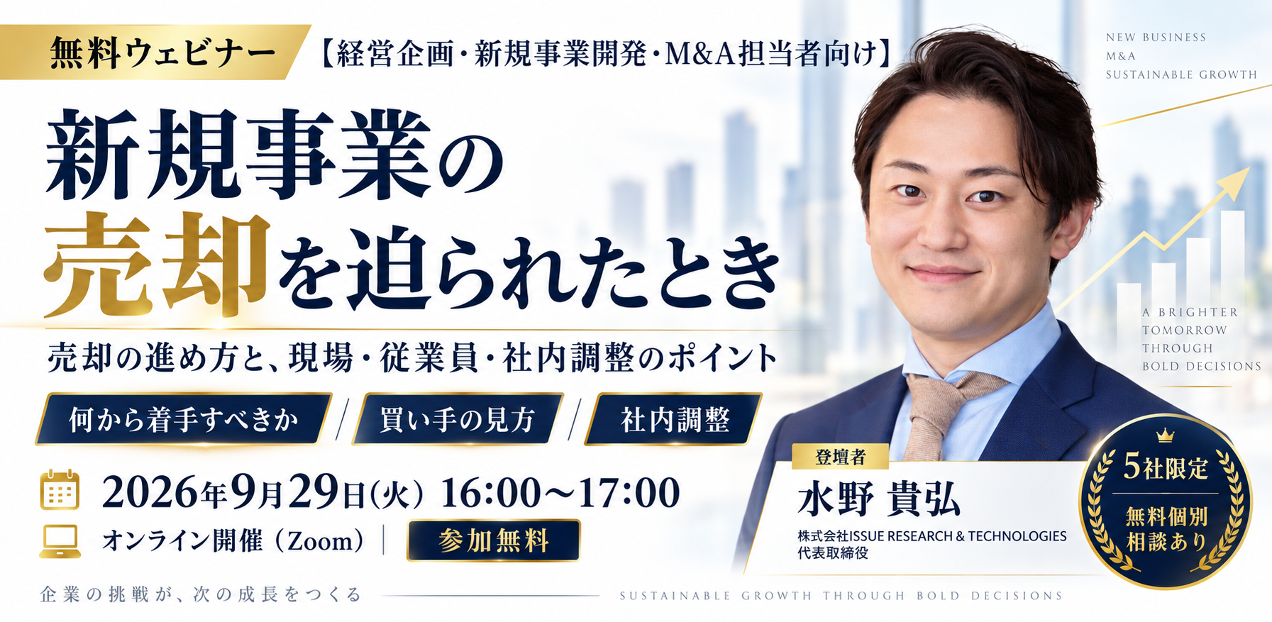 新規事業の売却を迫られたとき 2026年9月29日(火)16:00-17:00 無料ウェビナー