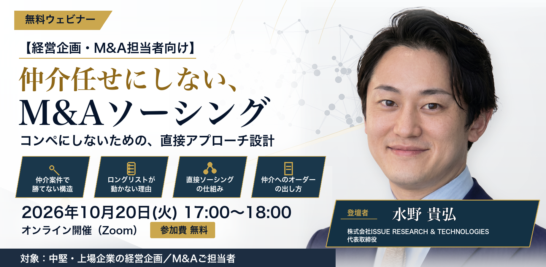 仲介任せにしない、M&Aソーシング 2026年10月20日(火)17:00-18:00 無料ウェビナー
