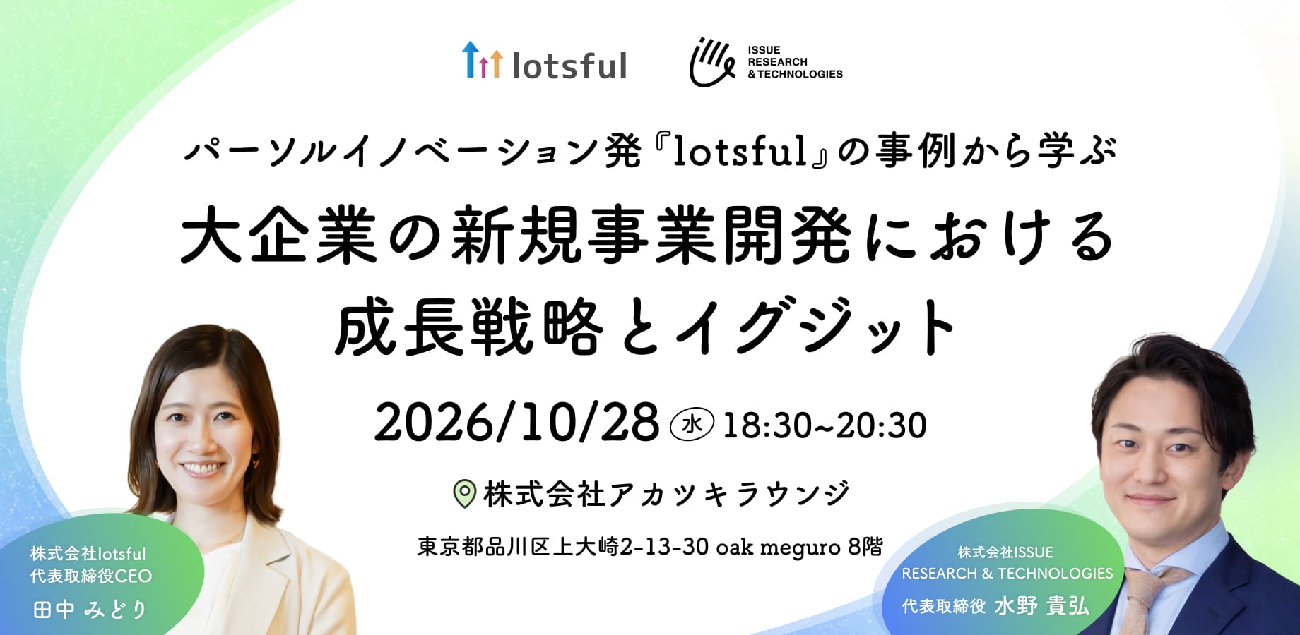 パーソルイノベーション発『lotsful』の事例から学ぶ大企業の新規事業開発における成長戦略とイグジット 2026年10月28日(水)18:30-20:30 目黒 オフライン開催