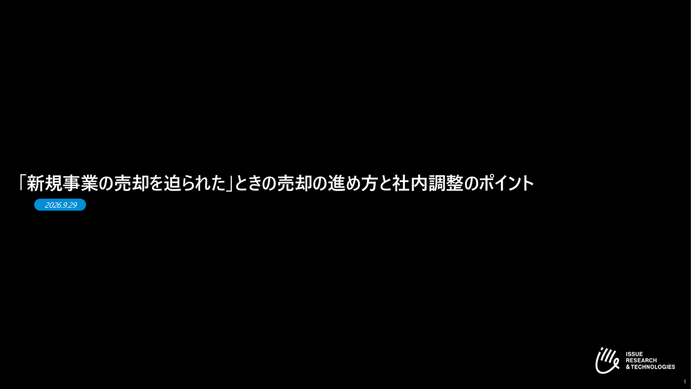新規事業の売却を迫られたとき 〜売却の進め方と社内調整のポイント〜 資料表紙