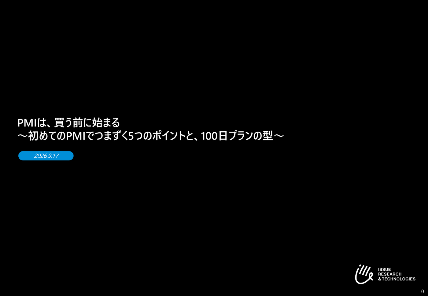 PMIは、買う前に始まる 〜初めてのPMIでつまずく5つの点と、100日プランの型〜 資料表紙
