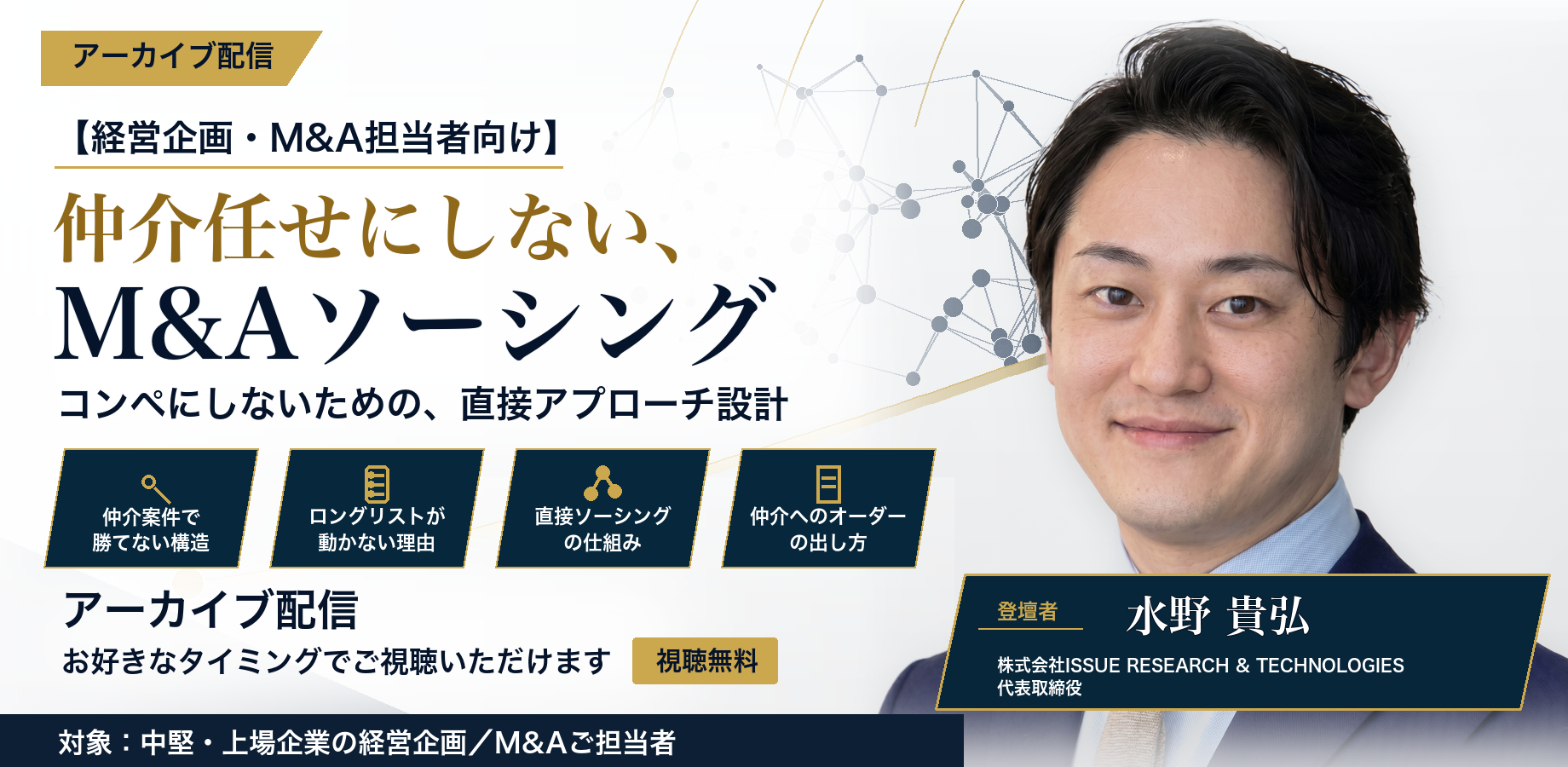 【アーカイブ配信】仲介任せにしない、M&Aソーシング コンペにしないための、直接アプローチ設計 視聴無料