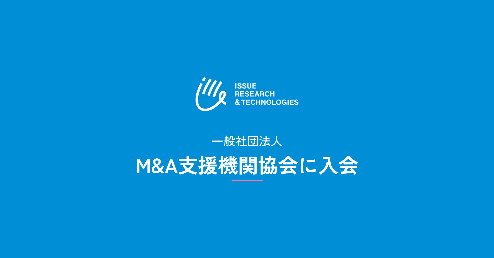 ISSUE RESEARCH & TECHNOLOGIES、一般社団法人M&A支援機関協会に入会
